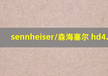 sennheiser/森海塞尔 hd4.40bt